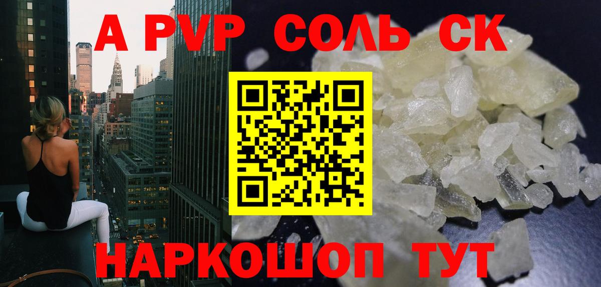 Саров  А ПВП Соль  Вход с VPN  купить  сайты  A PVP СК КРИС  Alpha PVP 