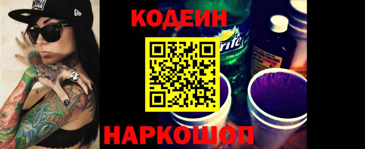 Саров  Codein Purple Drank  Кодеин Purple Drank  Вход с VPN 